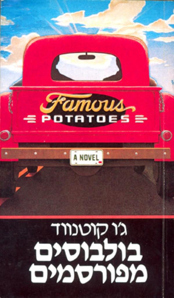 בולבוסים מפורסמים