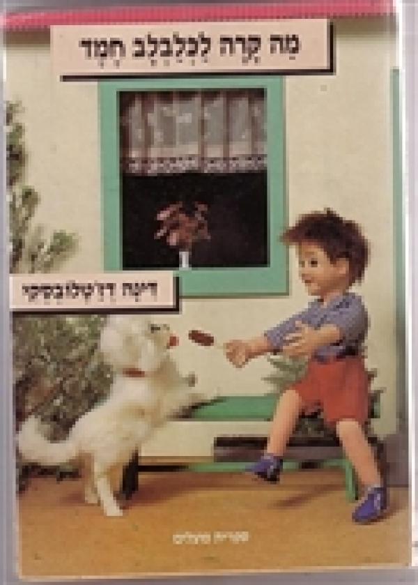 מה קרה לכלבלב חמד
