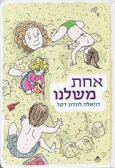 אחת משלנו