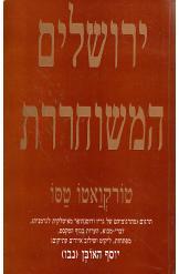 ירושלים המשוחררת/ אפוס היסטורי רומנטי / בתרגום יוסף האובן (נבו)