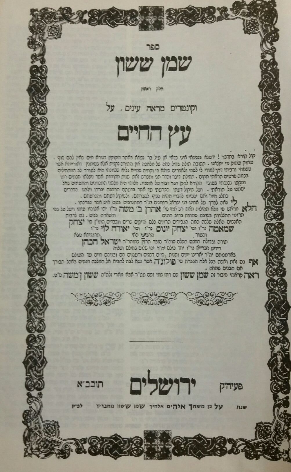 שמן ששון [ספר] / חלק ראשון וקונטריס מראה עינים על עץ החיים