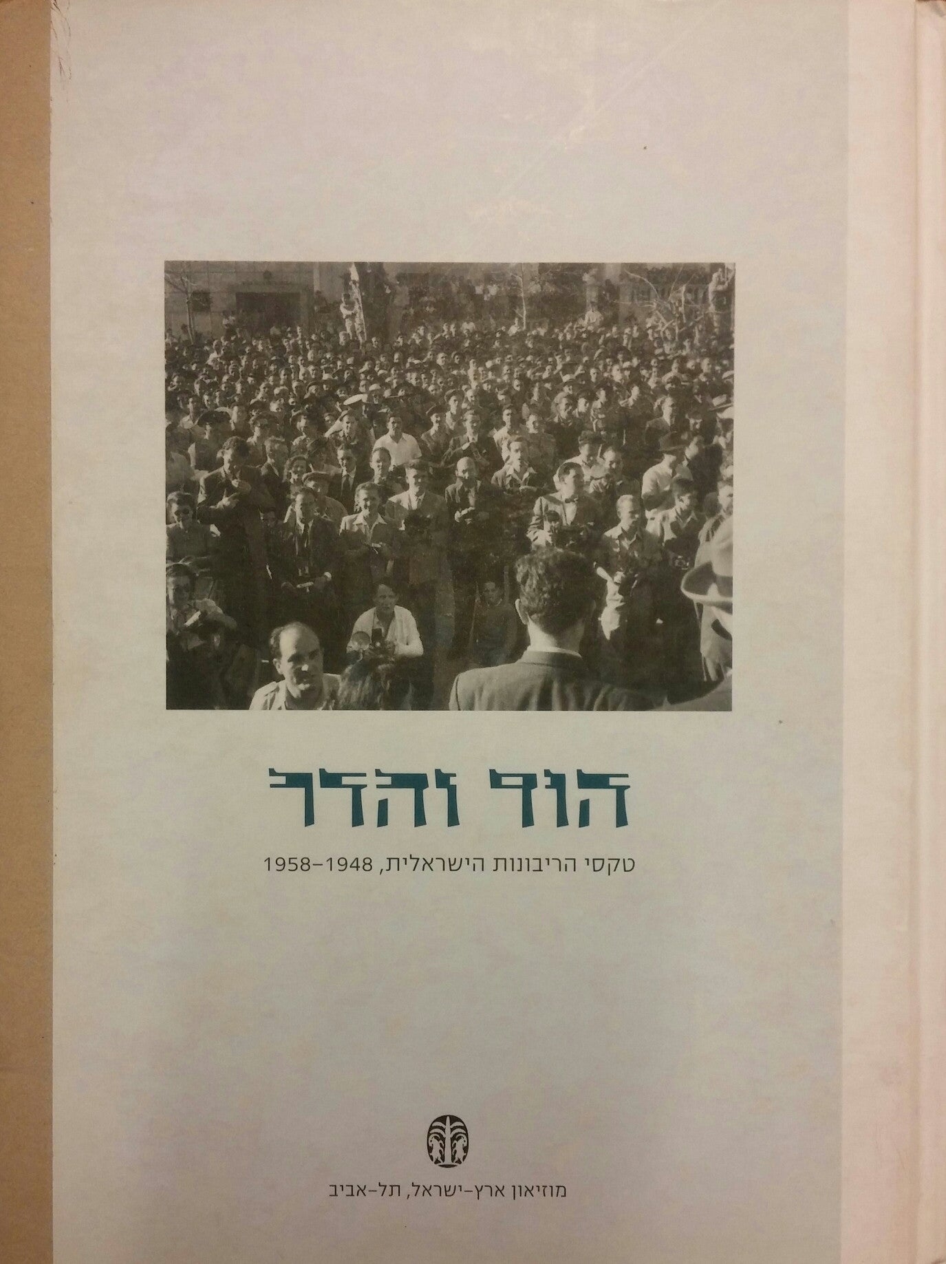 הוד והדר / טקסי הריבונות הישראלית 1948-1958