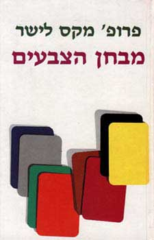 מבחן הצבעים