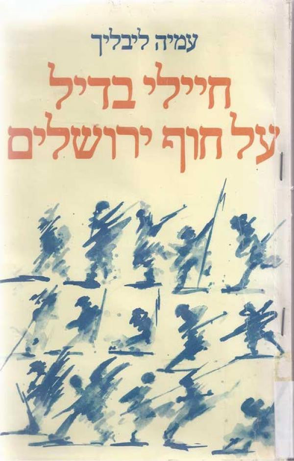 חיילי בדיל על חוף ירושלים