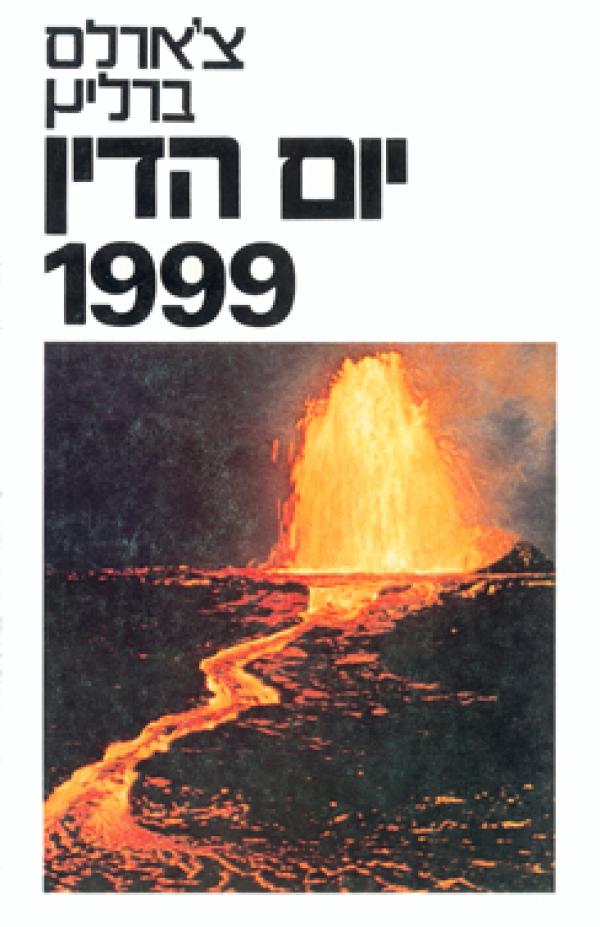 יום הדין 1999