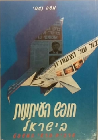 חופש העיתונות בישראל / ערכים בראי המשפט
