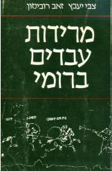 מרידות עבדים ברומי