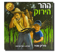 ההר הירוק