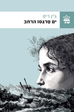 ים סרגסו הרחב / מאנגלית: ברוריה בן ברוך
