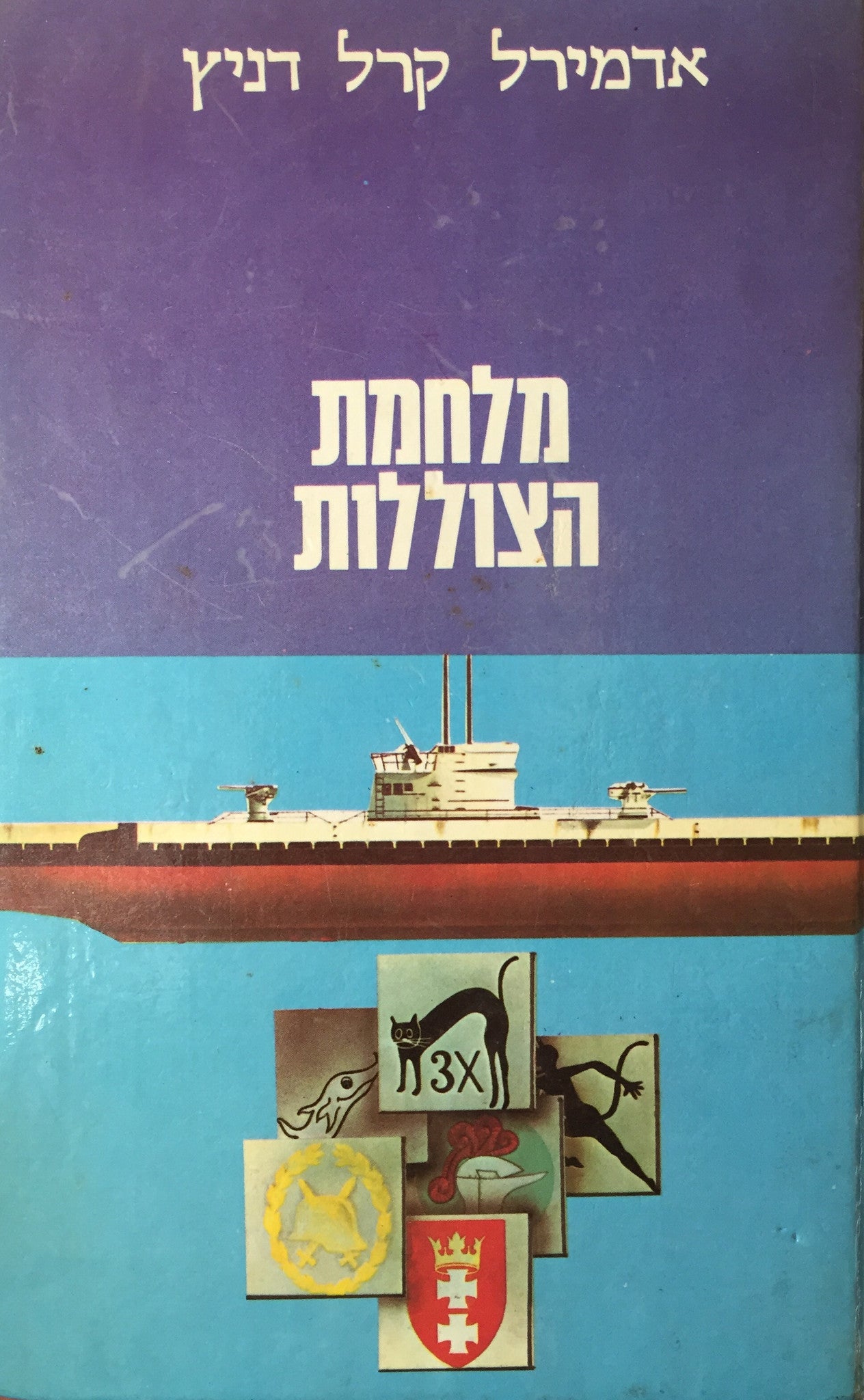 מלחמת הצוללות / קרבות הצי הגרמני