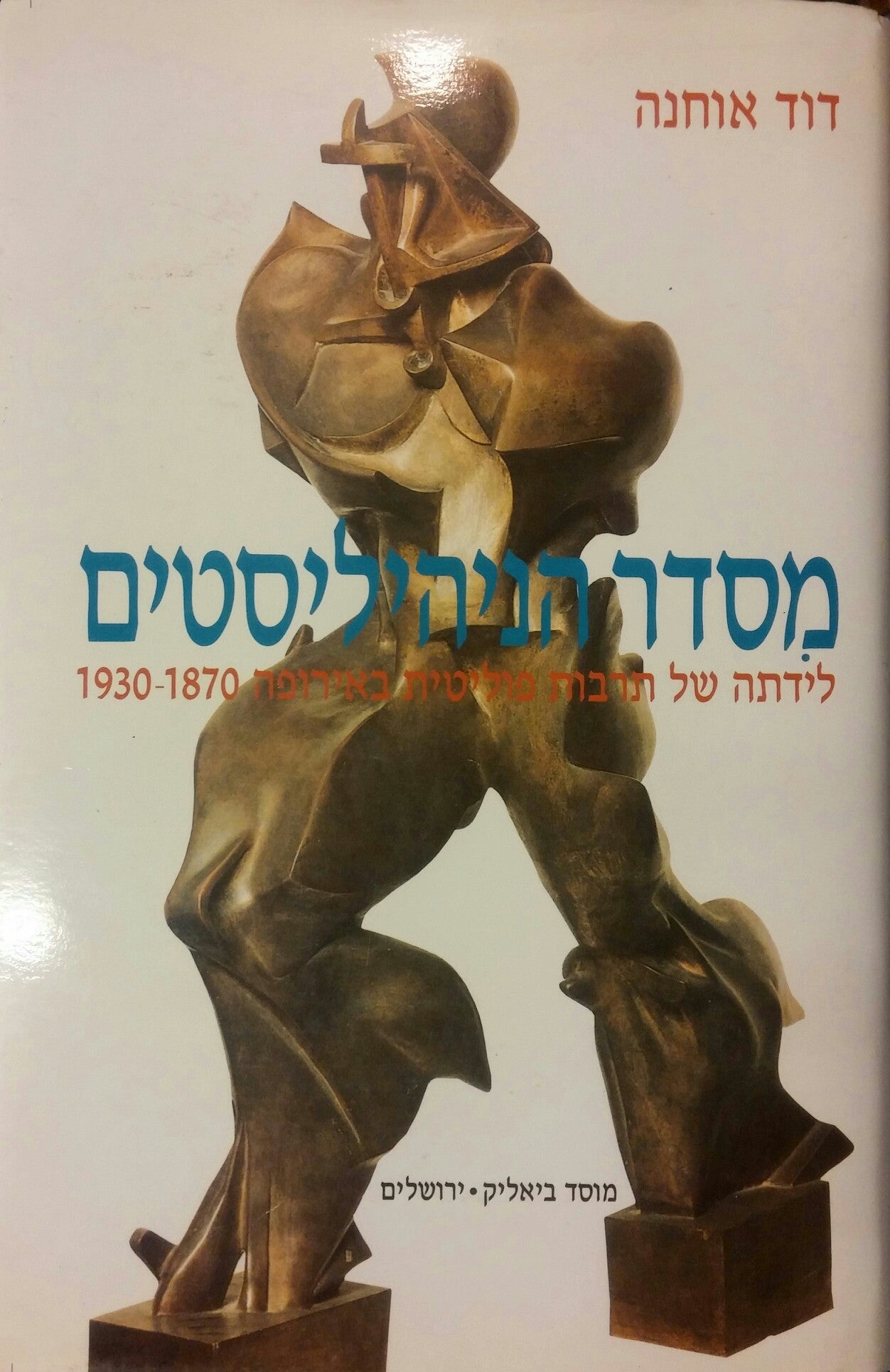 מסדר הניהיליסטים: לידתה של תרבות פוליטית באירופה 1870-1930