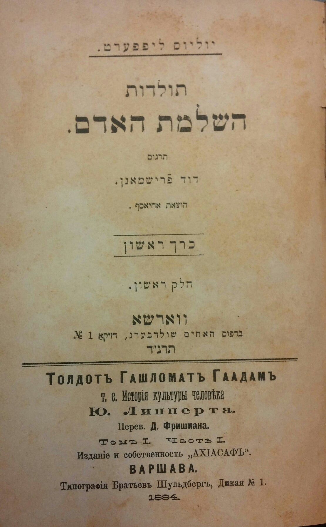 תולדות השלמת האדם