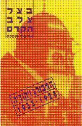 בצל צלב הקרס / המבורג ויהודיה 1933-1928