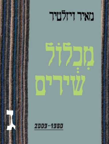 מכלול שירים 2009-1980 / כרך ג'