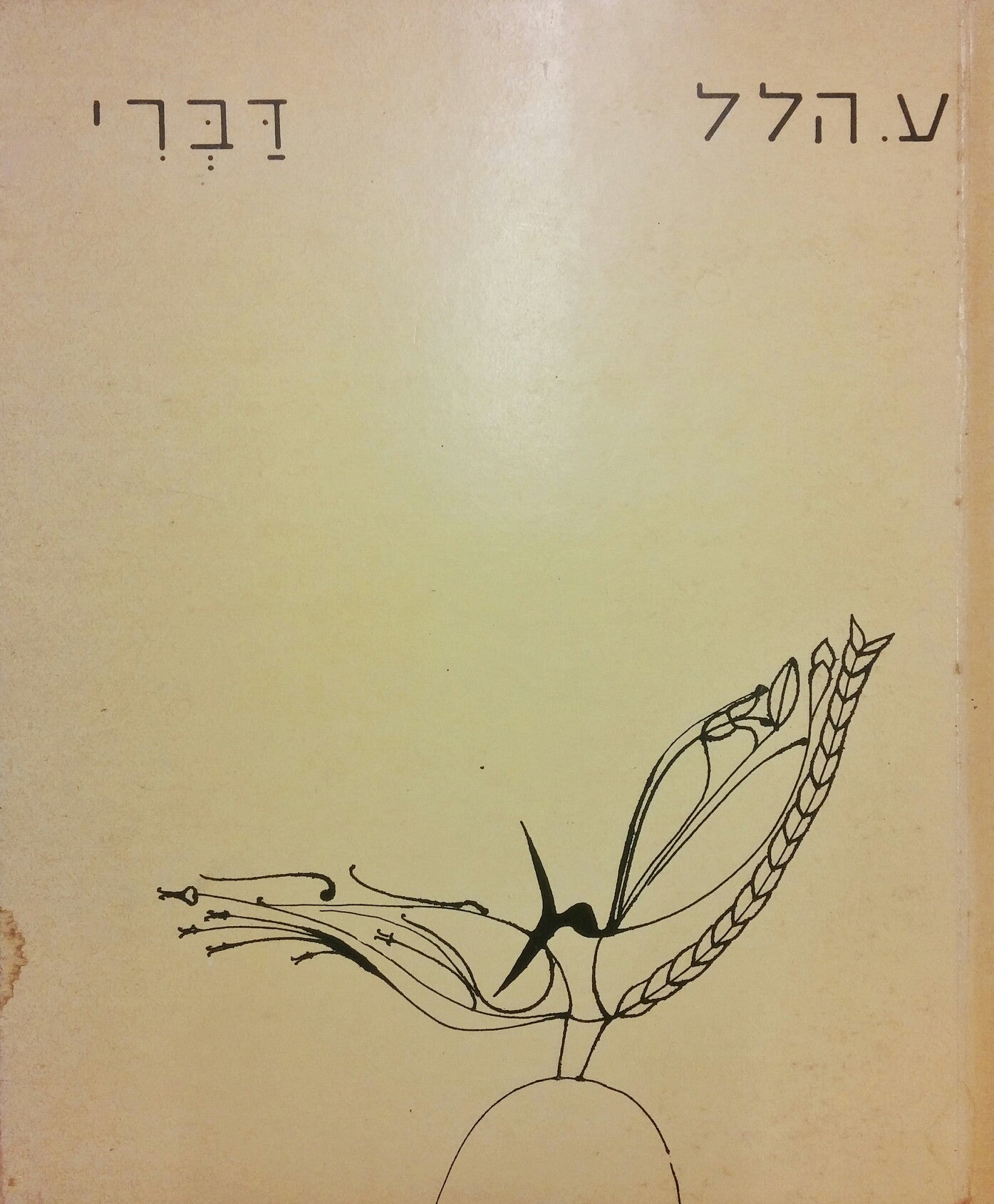 דברי