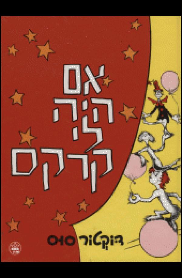 אם היה לי קרקס