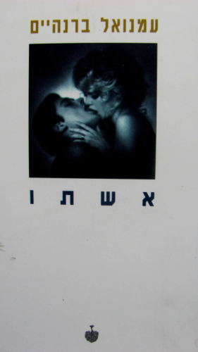 אשתו
