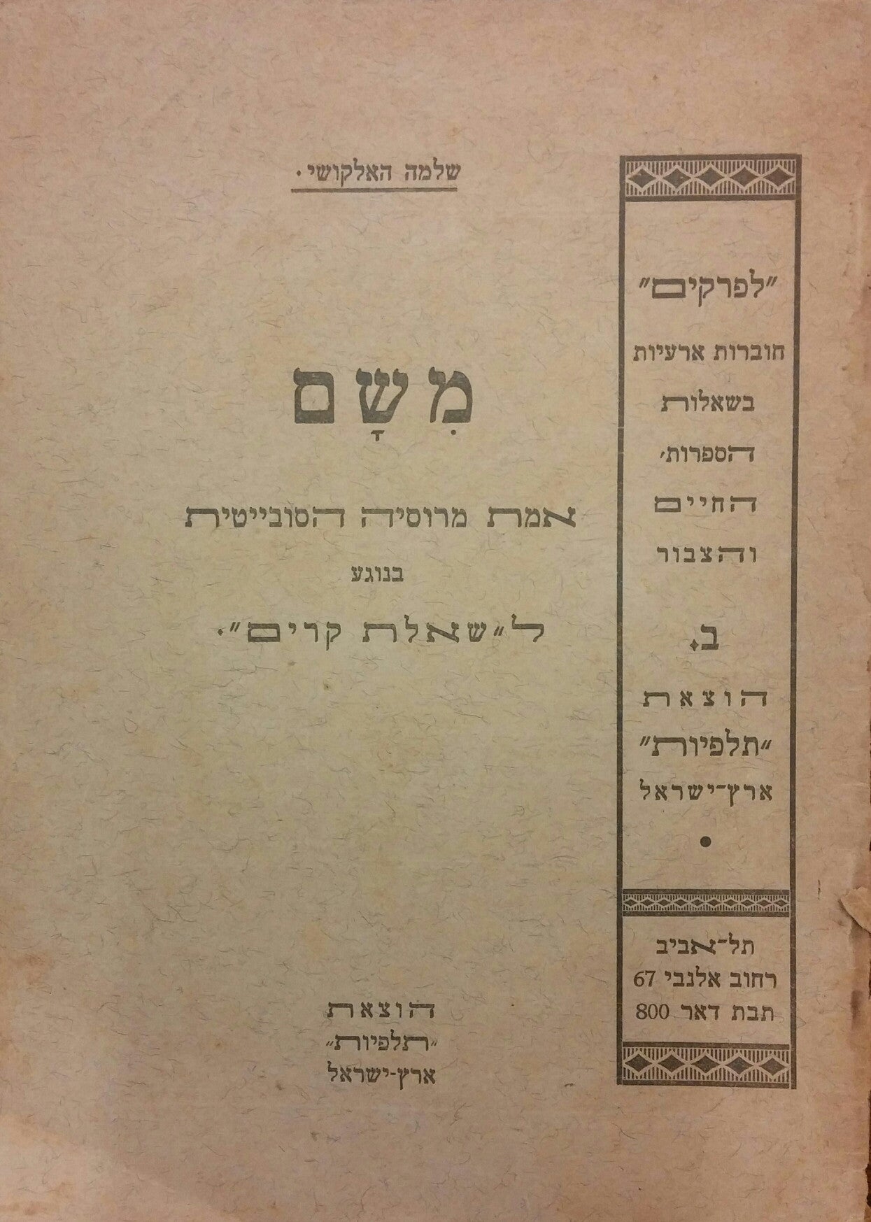 משם / לשאלת התישבות החקלאית של המוני היהודים באוקריינה ובקרים ע"פ התכנית הבולשביסטית (שאלת קרים)