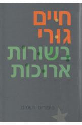 בשורות ארוכות: סיפורים ורשמים / בשני כרכים