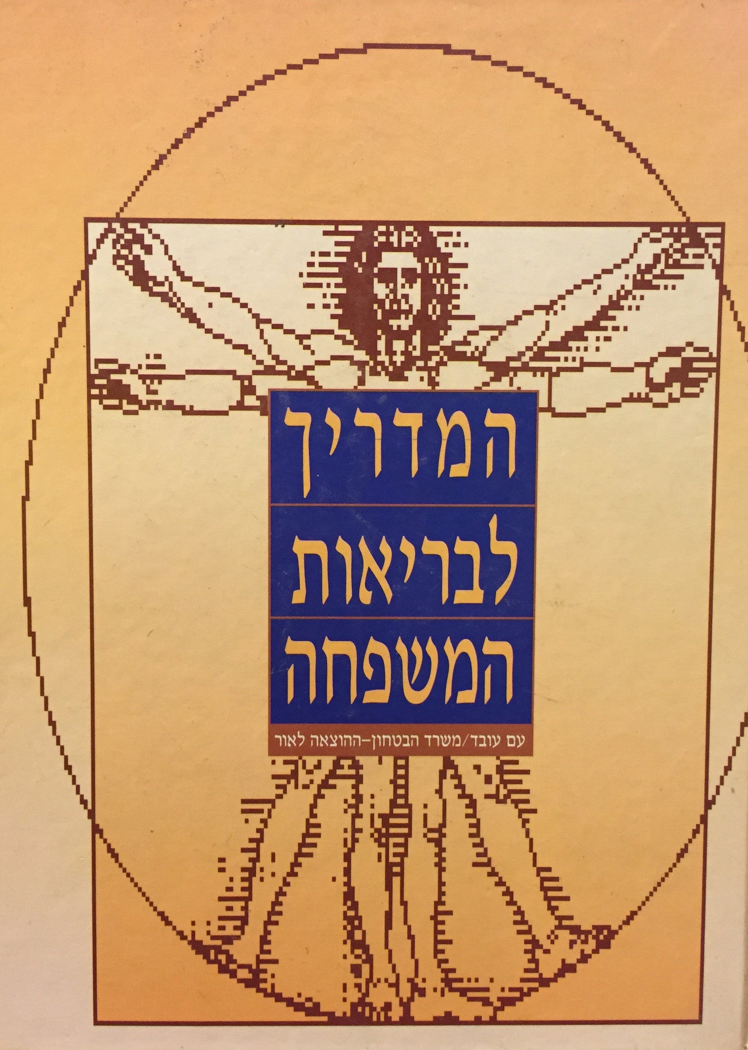 המדריך לבריאות המשפחה