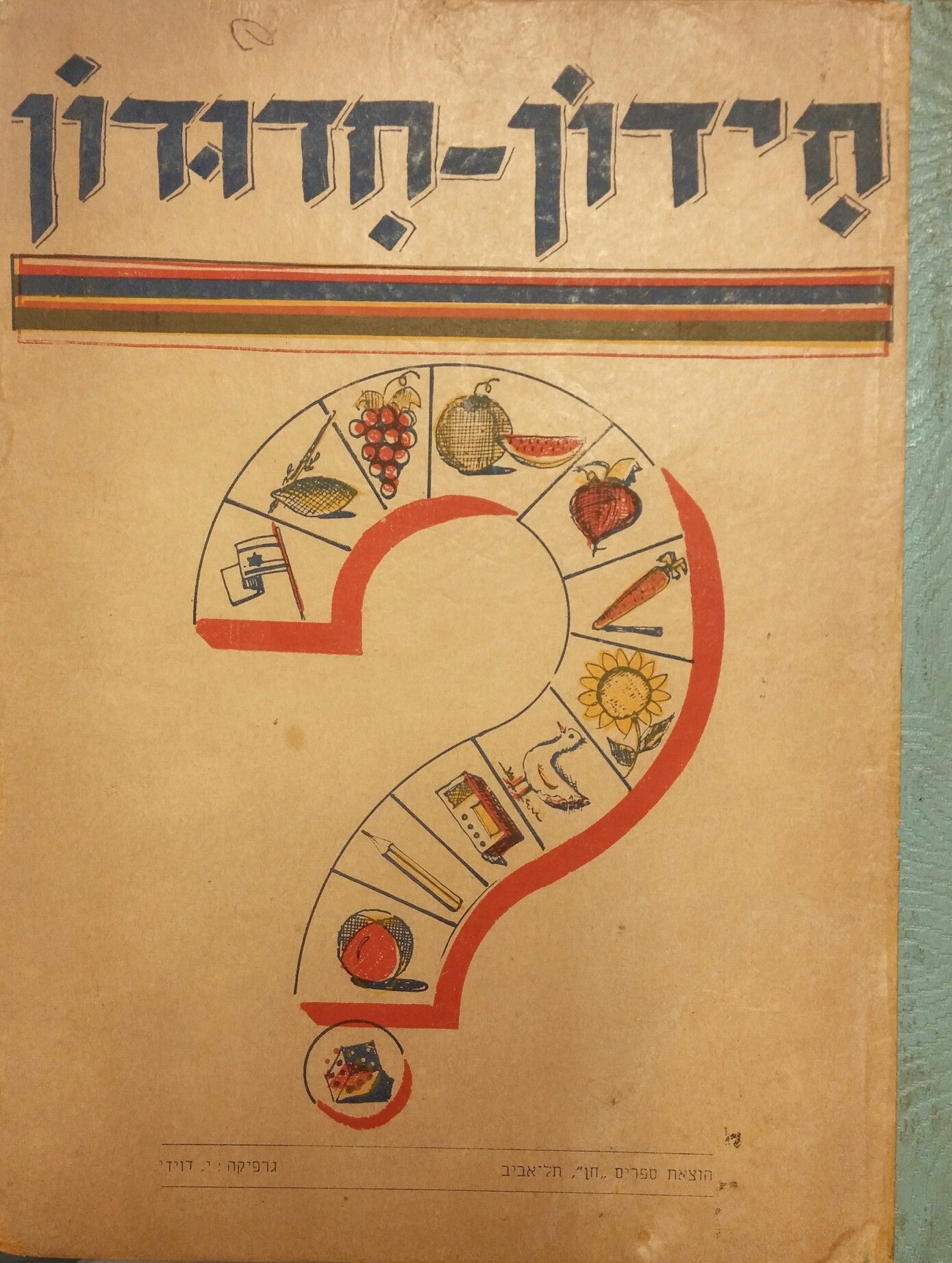 חידון-חדודון