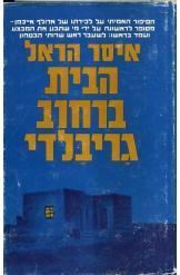הבית ברחוב גריבלדי / הסיפור האמיתי על לכידתו של אדולף אייכמן