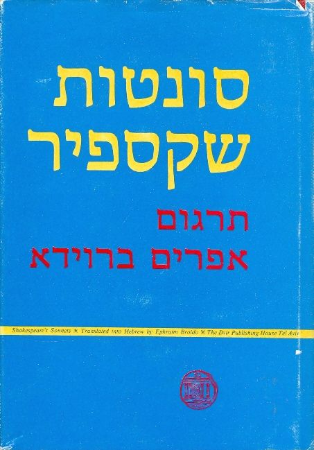 סונטות שקספיר / תרגום אפרים ברוידא