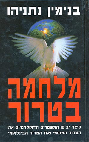 מלחמה בטרור / כיצד יביסו המשטרים הדמוקרטיים את הטרור המקומי ואת הטרור הבינלאומי