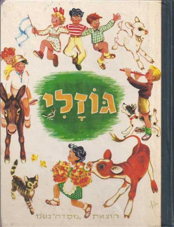 גוזלי / לילדי הגן