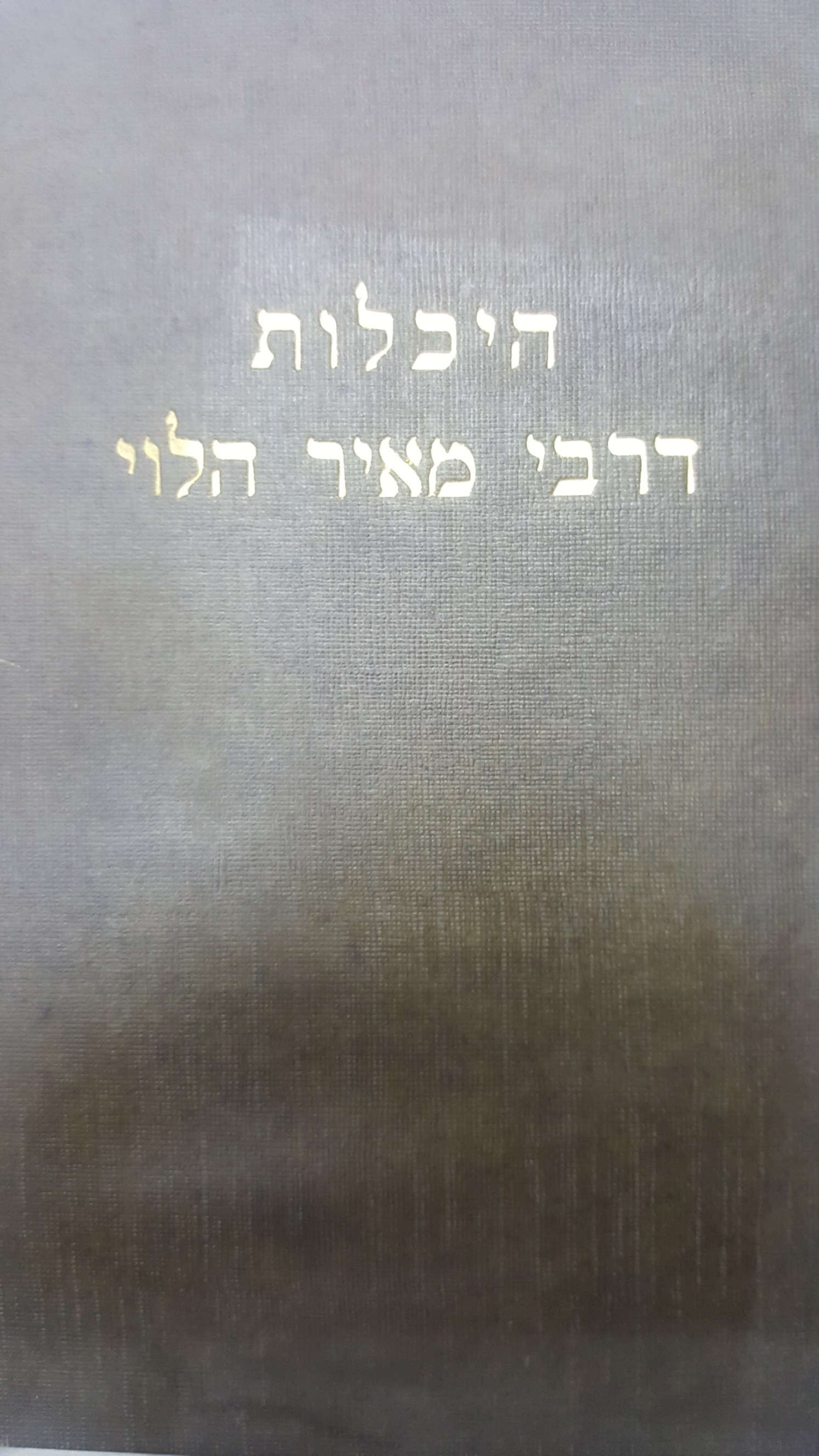 היכלות דרבי מאיר הלוי