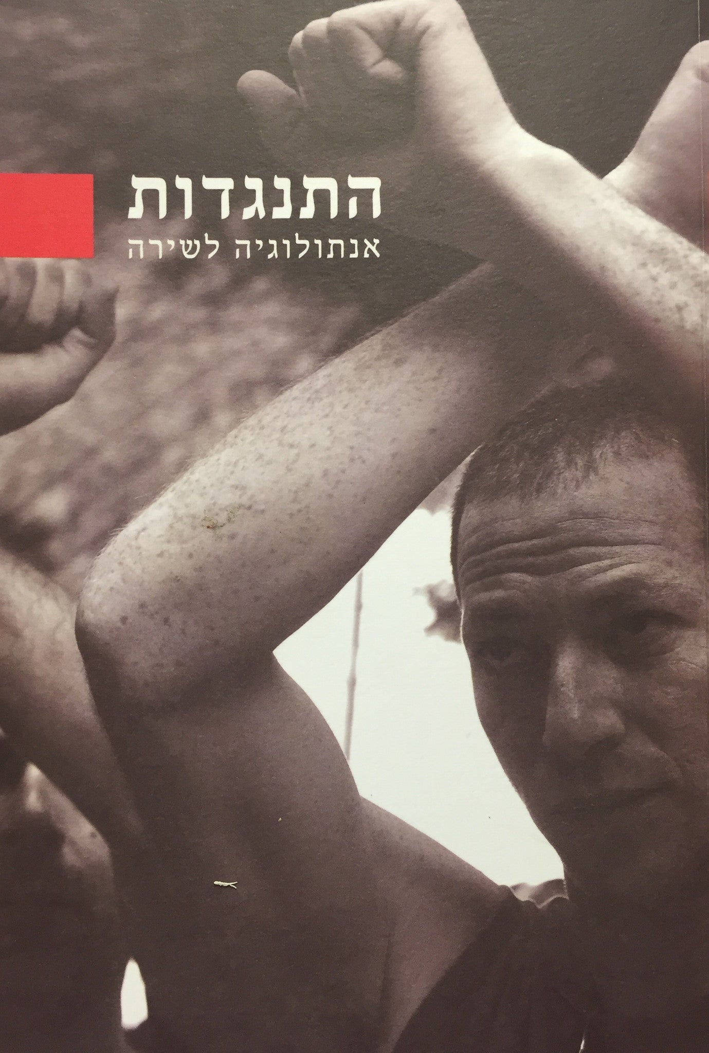 התנגדות / אנתולוגיה לשירה