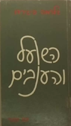 השועל והענבים / מחזה בשלוש מערכות
