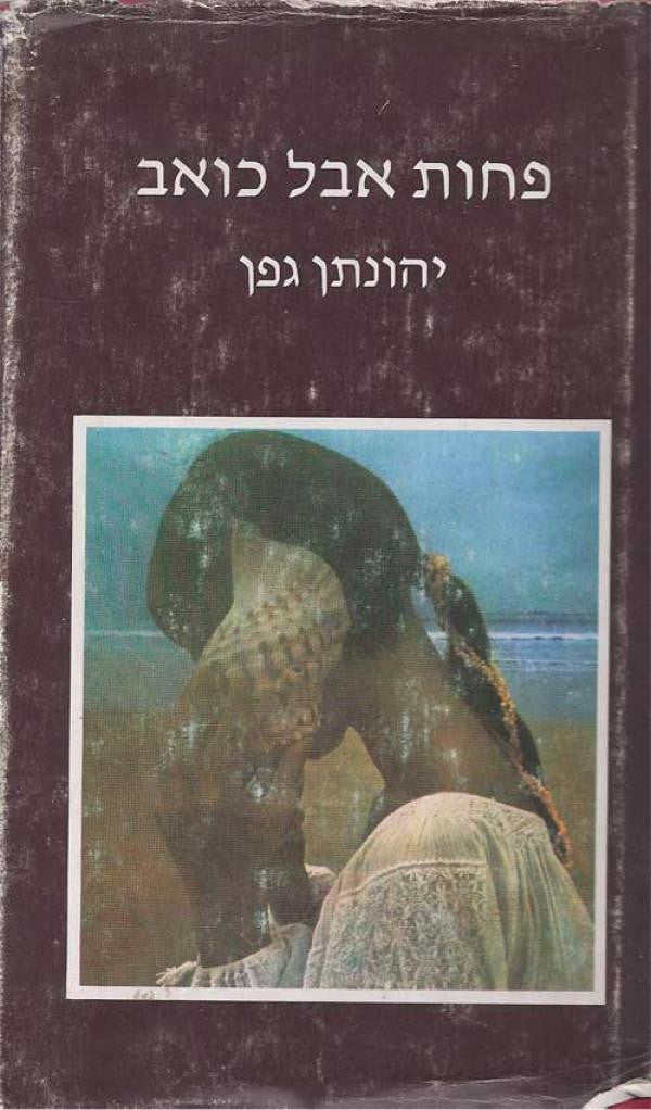 פחות אבל כואב