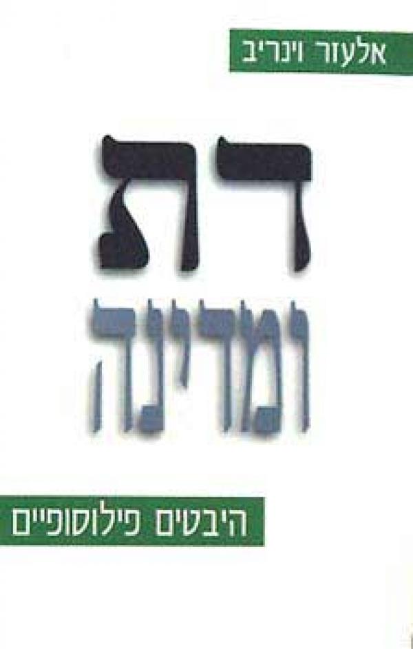 דת ומדינה / היבטים פילוסופיים