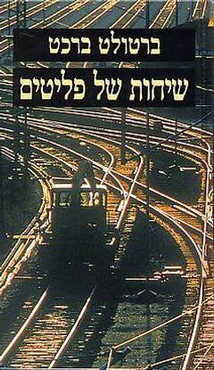 שיחות של פליטים / תרגום רוני רייך