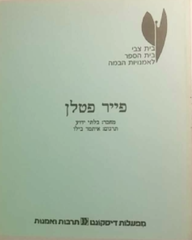 פייר פטלן