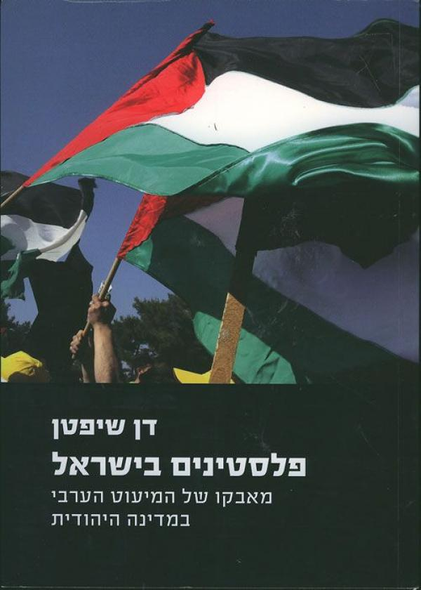 פלסטינים בישראל / מאבקו של המיעוט הערבי במדינה היהודית
