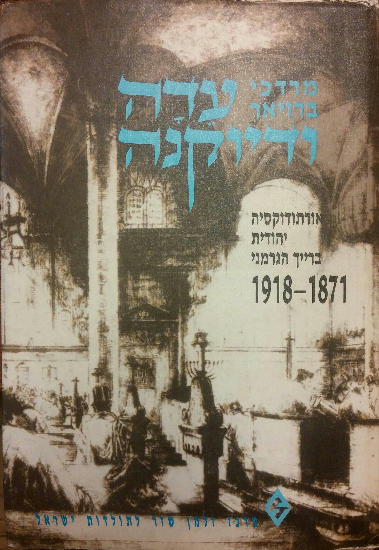 עדה ודיוקנה / ארתודוקסיה יהודית ברייך הגרמני 1871-1918