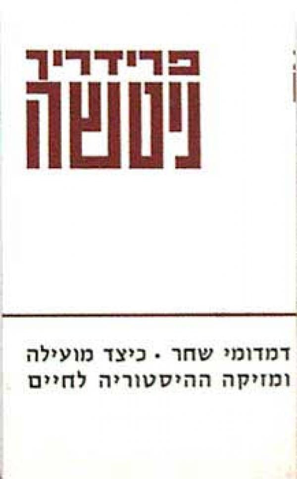 דמדומי שחר ; כיצד מועילה ומזיקה ההיסטוריה לחיים / תרגום ישראל אלדד