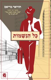 כל הנשמות