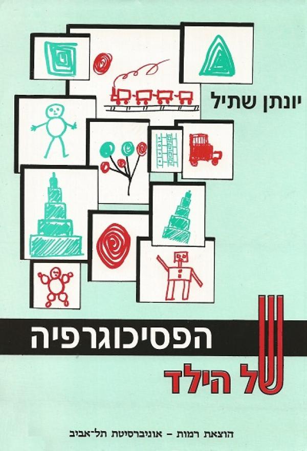הפסיכוגרפיה של הילד / התפתחות הכושר הפסיכוגרפי מציור לכתיבה והדרכים לשיפורו