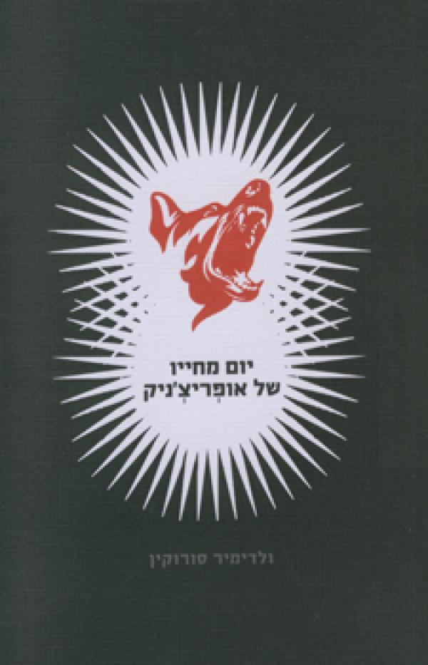 יום מחייו של אופריצ'ניק