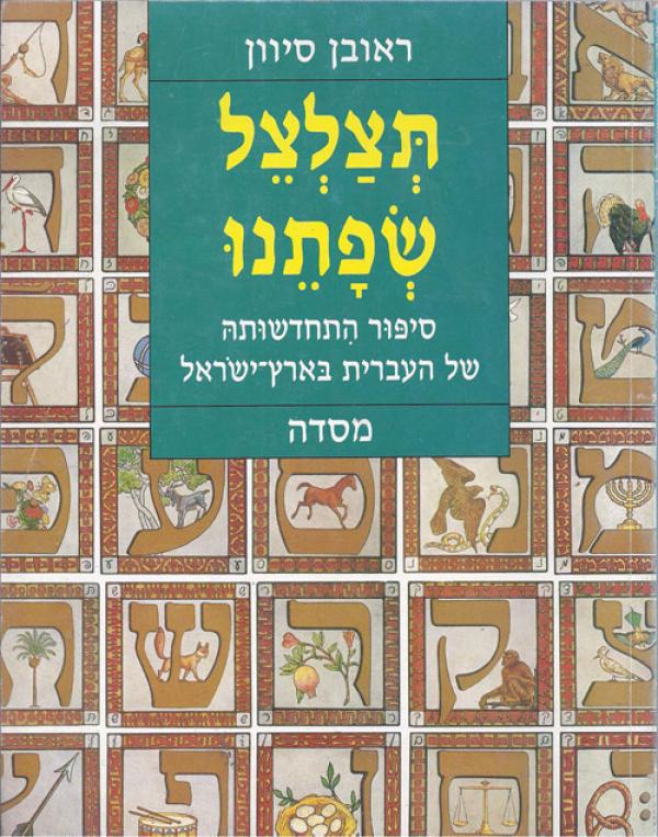 תצלצל שפתנו / סיפור התחדשותה של השפה העברית בארץ ישראל