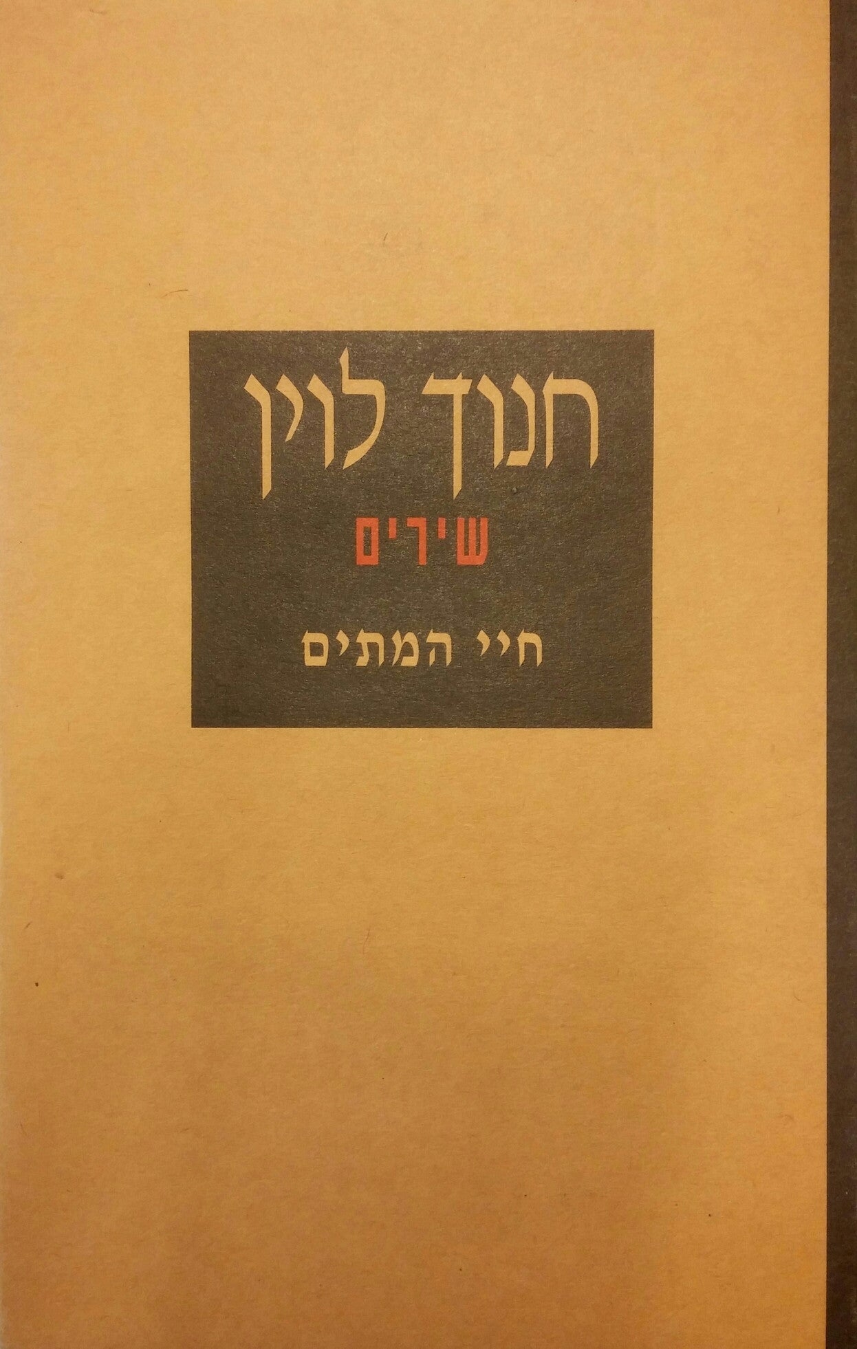 שירים / חיי המתים