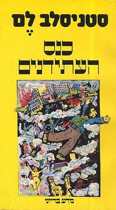 כנס העתידנים / מזכרונותיו של איון טיכי