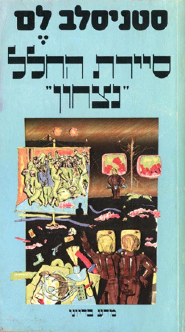 סיירת החלל "נצחון"