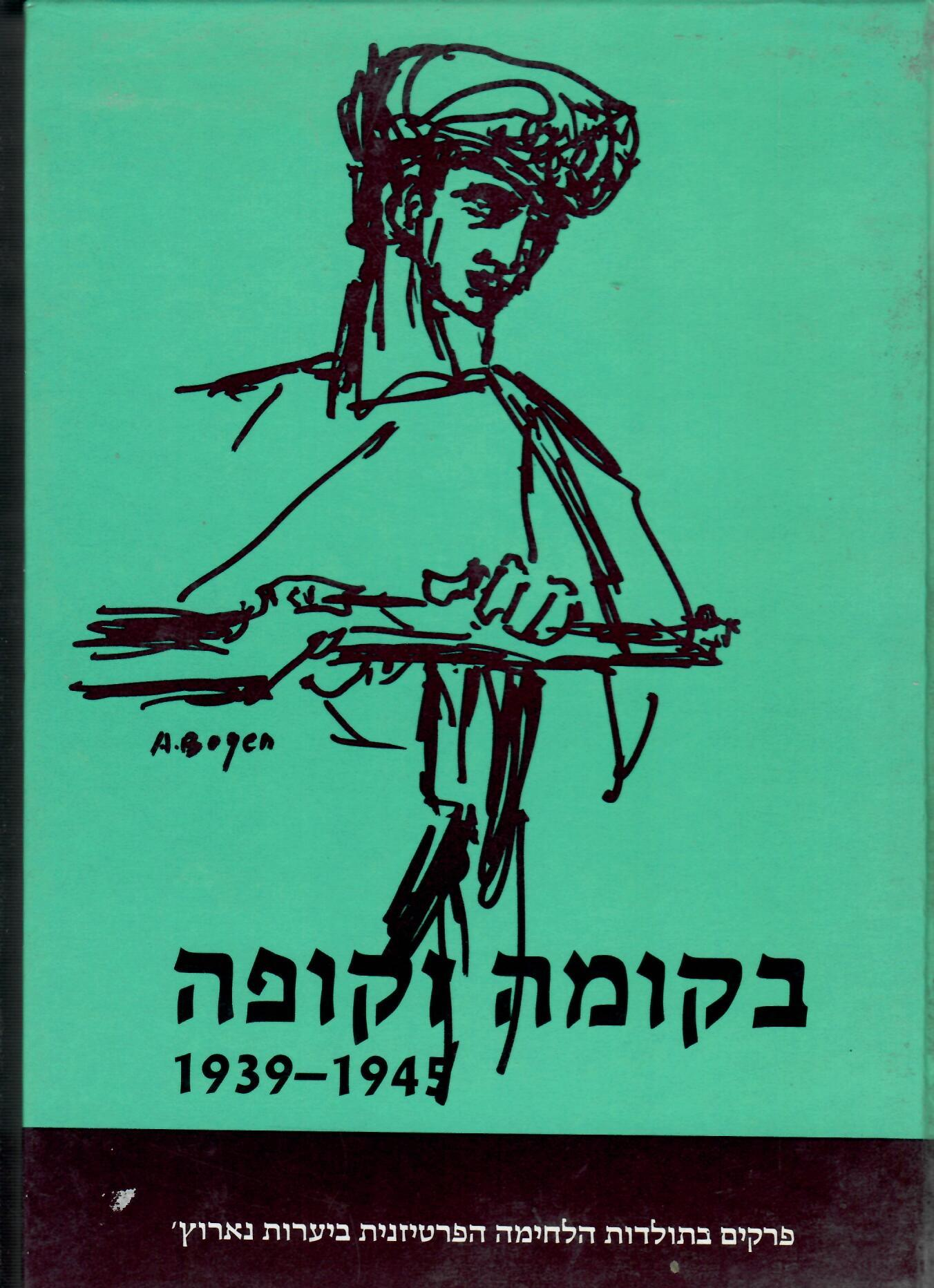 בקומה זקופה 1939-1945 / פרקים בתולדות הלחימה הפרטיזנית ביערות נארוץ'