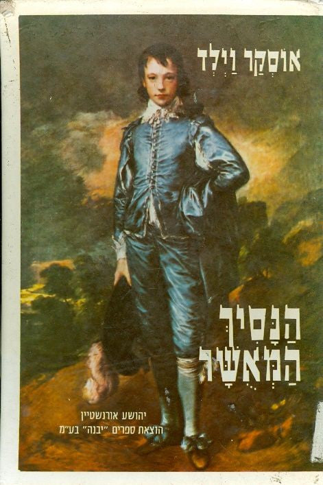 הנסיך המאשר