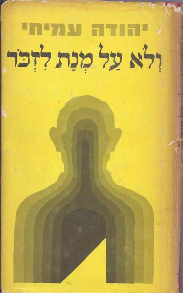ולא על מנת לזכור