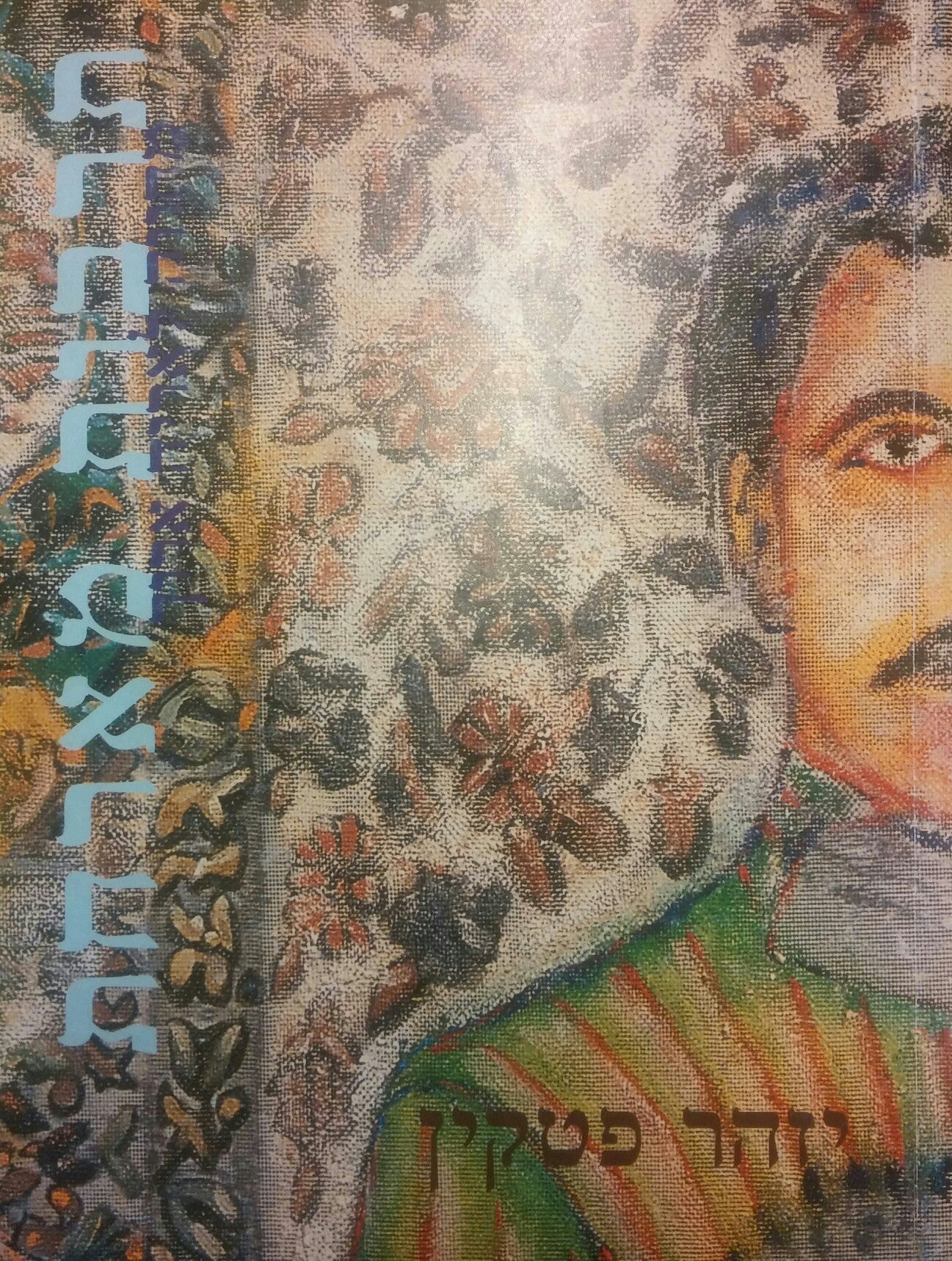 יזהר פטקין: תרבות מארחת מחווה לאריה ארוך